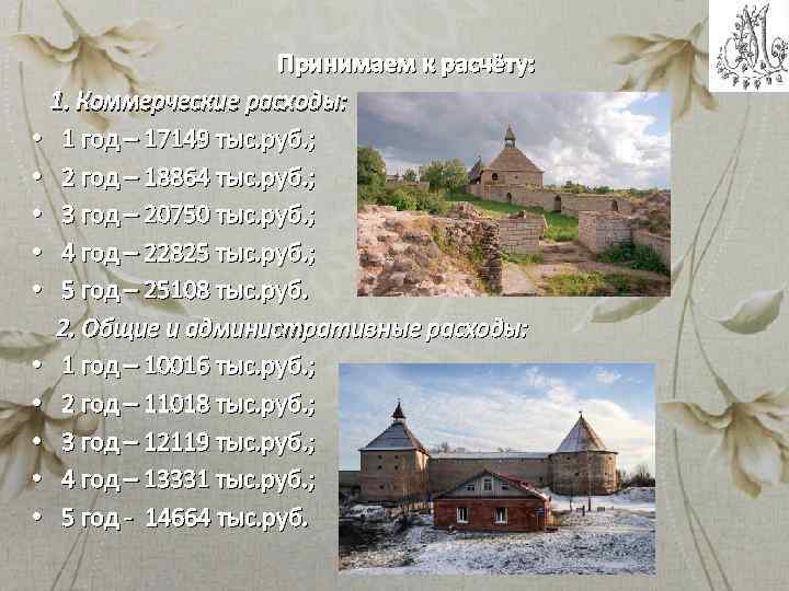 Принимаем к расчёту: 1. Коммерческие расходы: • 1 год – 17149 тыс. руб. ;