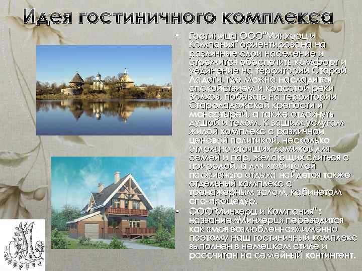 Идея гостиничного комплекса • • Гостиница ООО"Минхерц и Компания" ориентирована на различные слои население