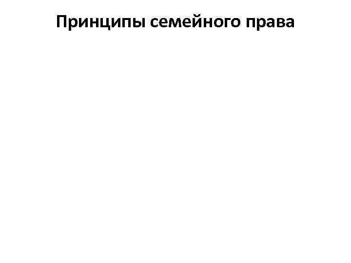 Принципы семейного права 