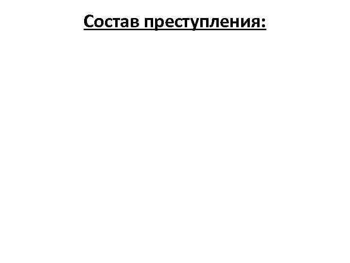 Состав преступления: 