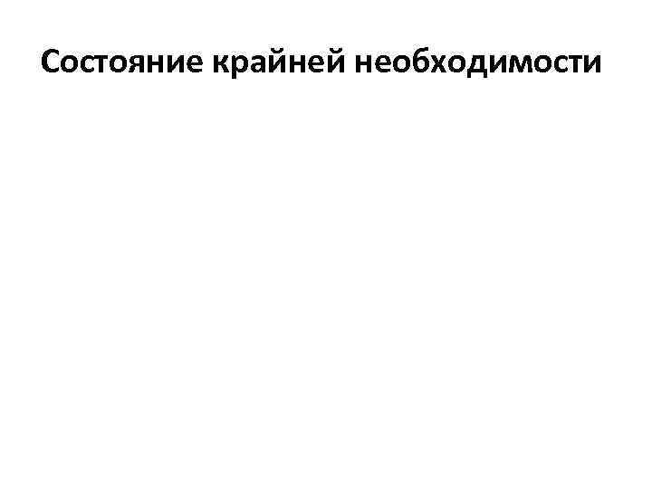 Состояние крайней необходимости 