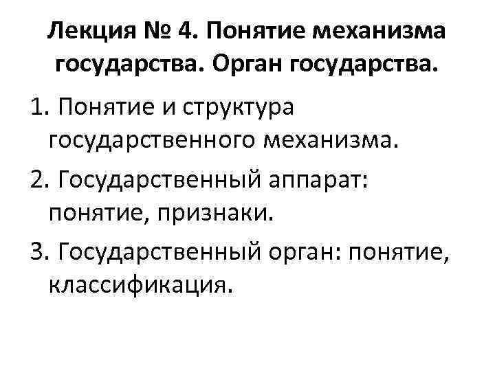 Лекция № 4. Понятие механизма государства. Орган государства. 1. Понятие и структура государственного механизма.