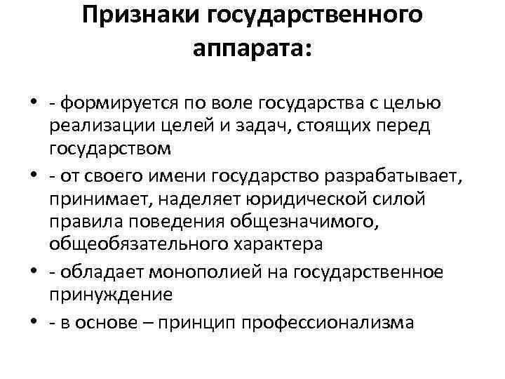 Признаки государственного аппарата: • - формируется по воле государства с целью реализации целей и