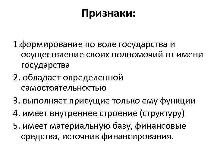 Воля государства. Хотя орган государства и обладает определенной самостоятельностью,. Лица, выполняющие функции от имени государства. Только от имени государства. Волевое государство.