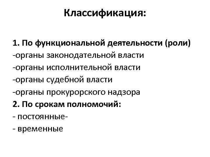 Классификация: 1. По функциональной деятельности (роли) -органы законодательной власти -органы исполнительной власти -органы судебной