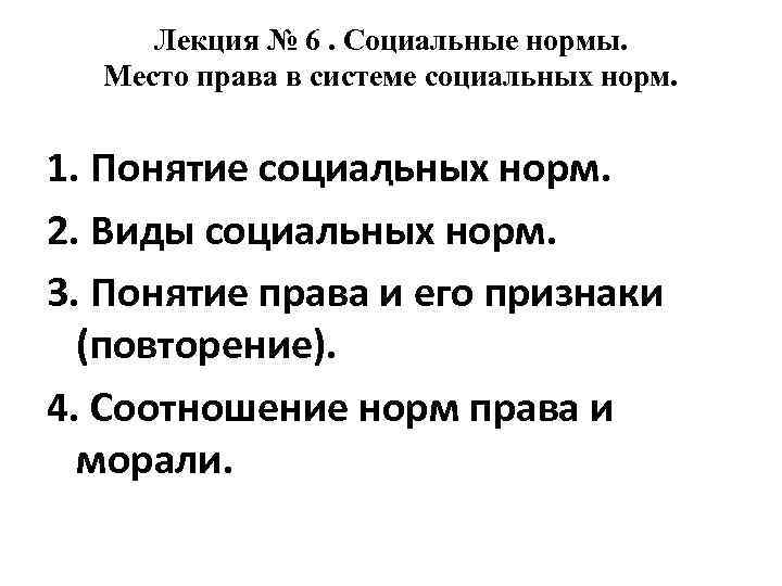 Лекция № 6. Социальные нормы. Место права в системе социальных норм. 1. Понятие социальных