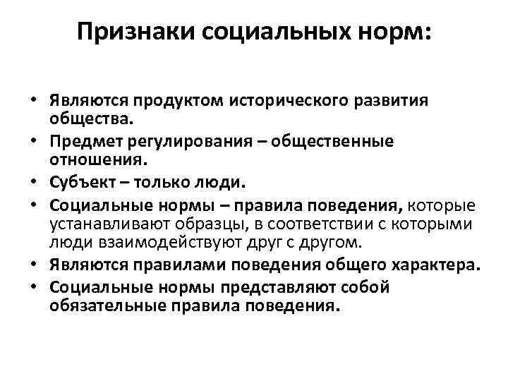 Признаки социальных норм: • Являются продуктом исторического развития общества. • Предмет регулирования – общественные