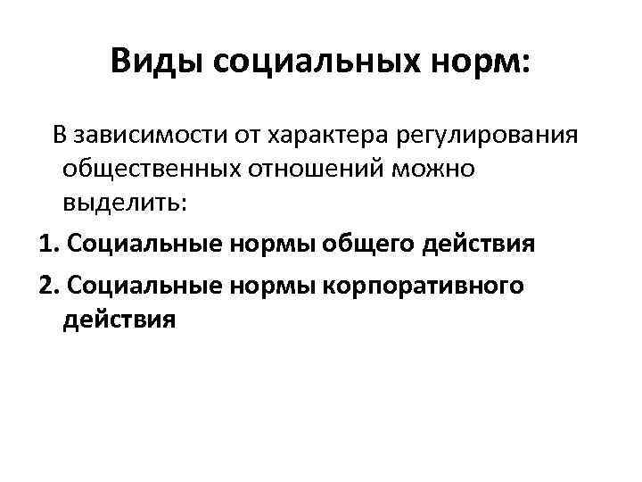 Виды социальных норм: В зависимости от характера регулирования общественных отношений можно выделить: 1. Социальные