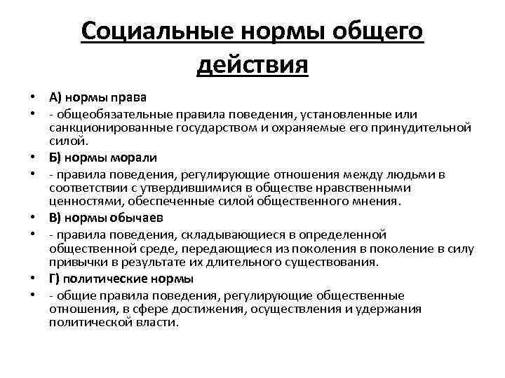 Социальные нормы общего действия • А) нормы права • - общеобязательные правила поведения, установленные