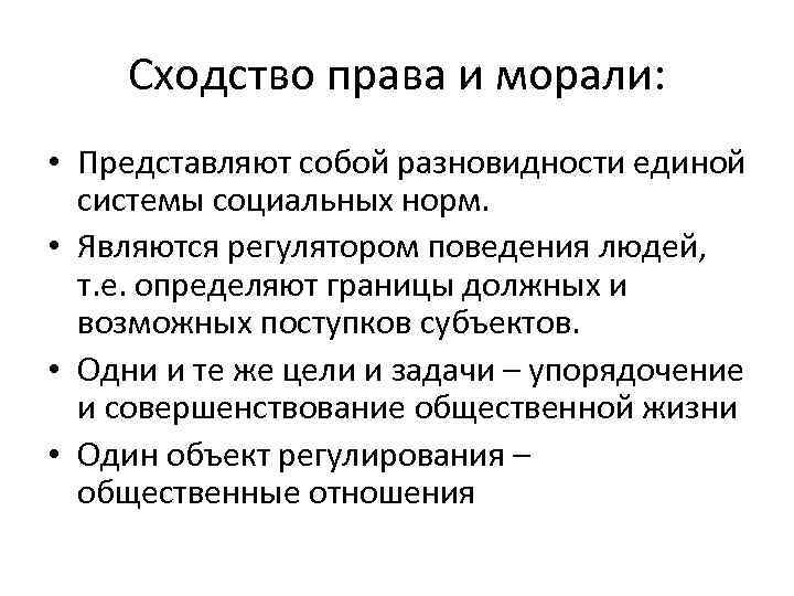 Сходство права и морали: • Представляют собой разновидности единой системы социальных норм. • Являются