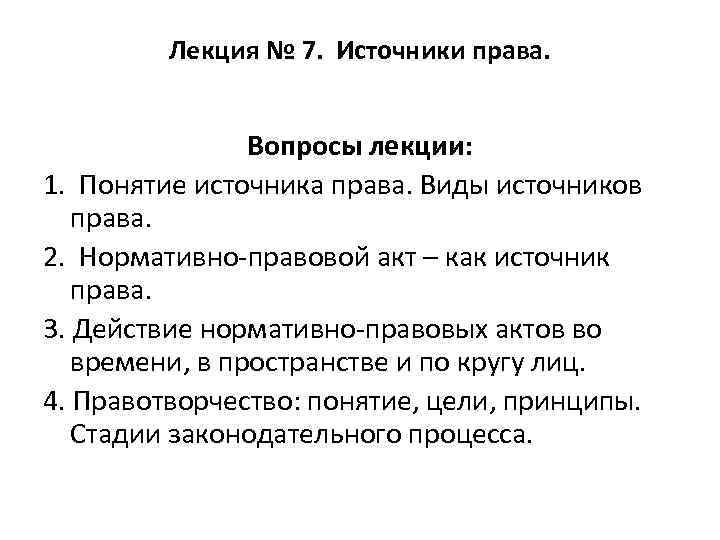 Лекция № 7. Источники права. Вопросы лекции: 1. Понятие источника права. Виды источников права.