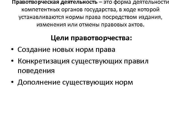 Правотворческая деятельность – это форма деятельности компетентных органов государства, в ходе которой устанавливаются нормы