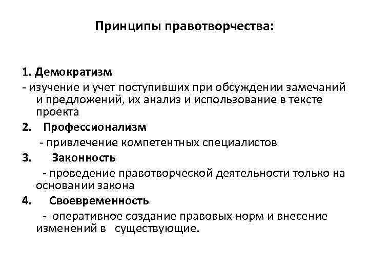 Принципы правотворчества: 1. Демократизм - изучение и учет поступивших при обсуждении замечаний и предложений,