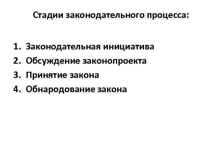 Стадии законодательного процесса: 1. 2. 3. 4. Законодательная инициатива Обсуждение законопроекта Принятие закона Обнародование