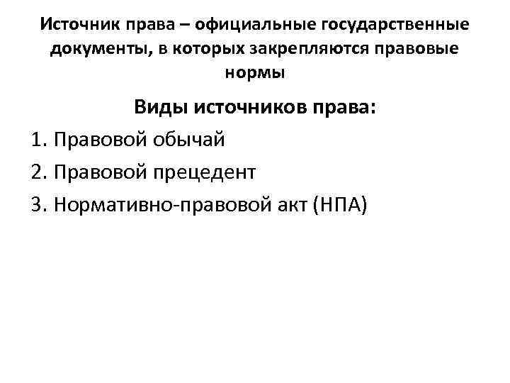 Источник права – официальные государственные документы, в которых закрепляются правовые нормы Виды источников права: