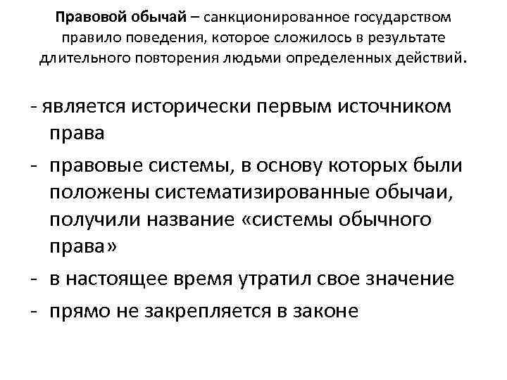 Правовой обычай – санкционированное государством правило поведения, которое сложилось в результате длительного повторения людьми