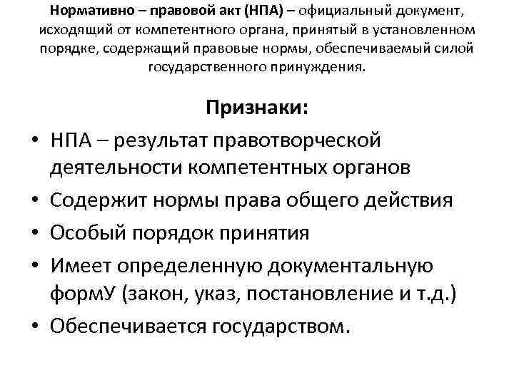 Нормативно – правовой акт (НПА) – официальный документ, исходящий от компетентного органа, принятый в