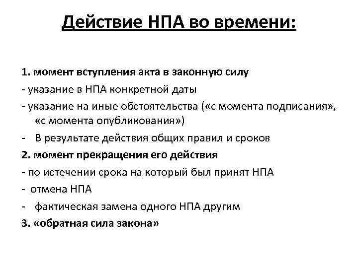 Действие НПА во времени: 1. момент вступления акта в законную силу - указание в