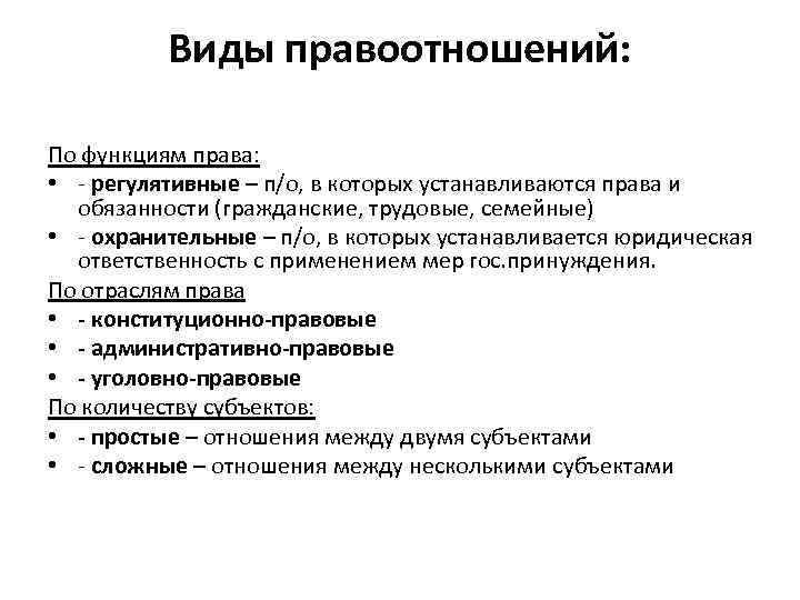 Виды правоотношений: По функциям права: • - регулятивные – п/о, в которых устанавливаются права