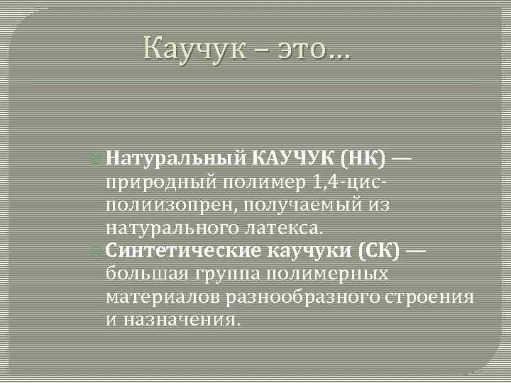 Каучуки презентация по химии 10 класс