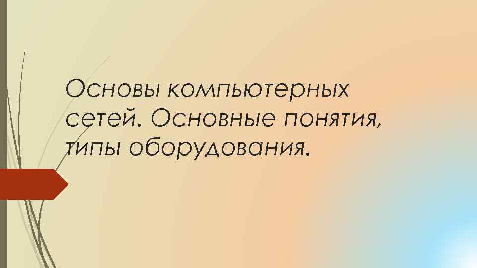 Основы компьютерных сетей. Основные понятия, типы оборудования. 