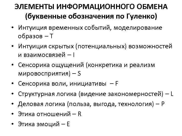 ЭЛЕМЕНТЫ ИНФОРМАЦИОННОГО ОБМЕНА (буквенные обозначения по Гуленко) • Интуиция временных событий, моделирование образов –