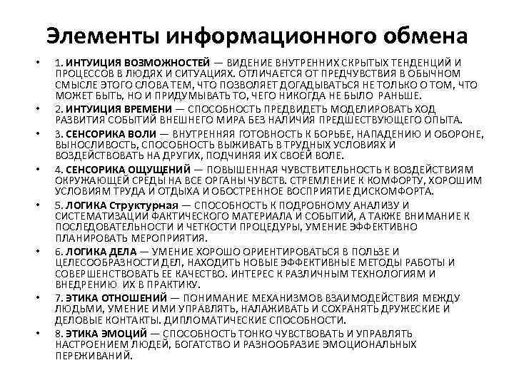 Элементы информационного обмена • • 1. ИНТУИЦИЯ ВОЗМОЖНОСТЕЙ — ВИДЕНИЕ ВНУТРЕННИХ СКРЫТЫХ ТЕНДЕНЦИЙ И