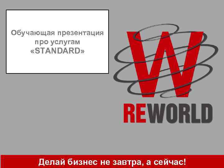 Обучающая презентация про услугам «STANDARD» Делай бизнес не завтра, а сейчас! 