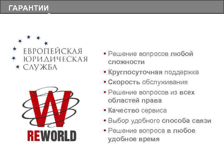 ГАРАНТИИ КОМПАНИЙ • Решение вопросов любой сложности • Круглосуточная поддержка • Скорость обслуживания •