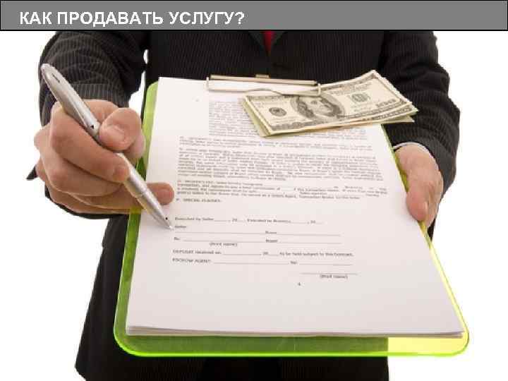 КАК ПРОДАВАТЬ УСЛУГУ? 