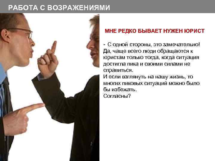 РАБОТА С ВОЗРАЖЕНИЯМИ МНЕ РЕДКО БЫВАЕТ НУЖЕН ЮРИСТ - С одной стороны, это замечательно!