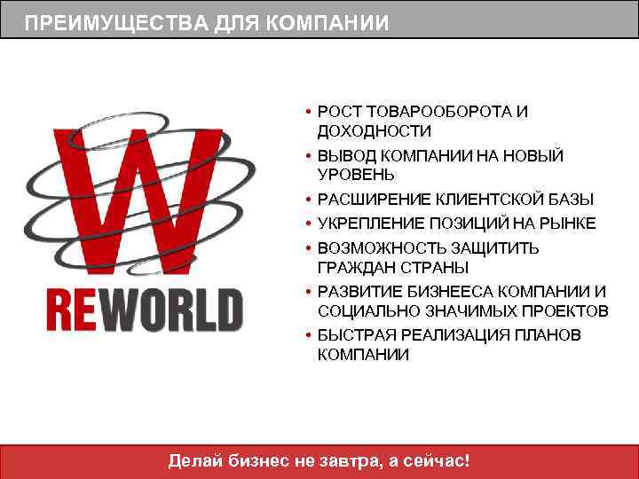 ПРЕИМУЩЕСТВА ДЛЯ КОМПАНИИ • РОСТ ТОВАРООБОРОТА И ДОХОДНОСТИ • ВЫВОД КОМПАНИИ НА НОВЫЙ УРОВЕНЬ