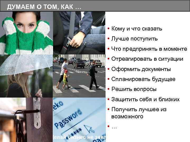 ДУМАЕМ О ТОМ, КАК … • Кому и что сказать • Лучше поступить •