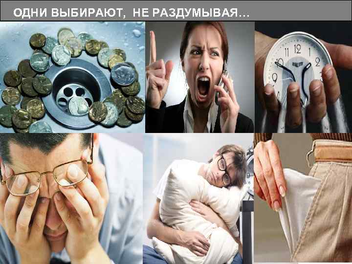 ОДНИ ВЫБИРАЮТ, НЕ РАЗДУМЫВАЯ… 