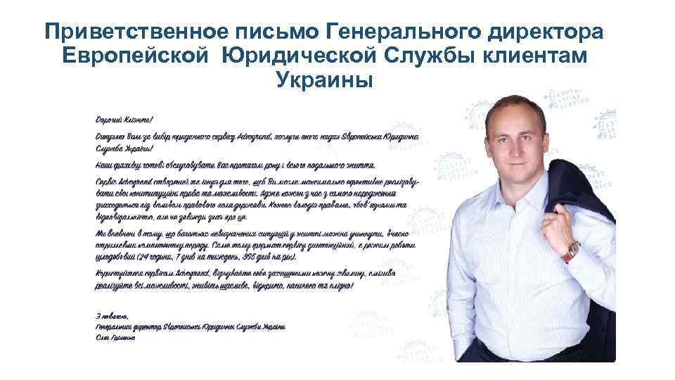 Приветственное письмо Генерального директора Европейской Юридической Службы клиентам Украины 