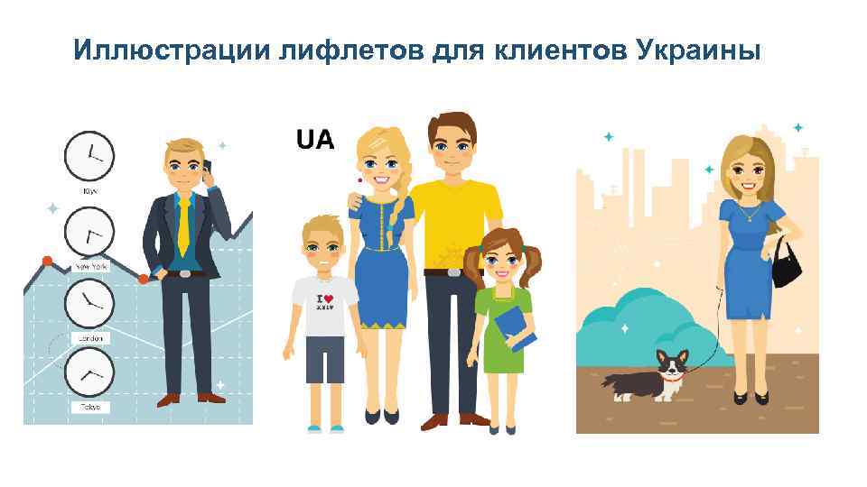 Иллюстрации лифлетов для клиентов Украины 