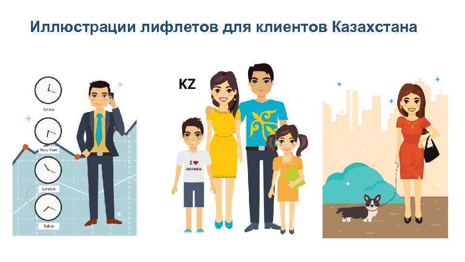 Иллюстрации лифлетов для клиентов Казахстана 