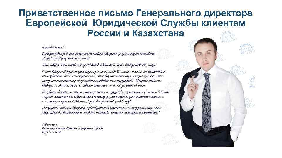 Приветственное письмо Генерального директора Европейской Юридической Службы клиентам России и Казахстана 