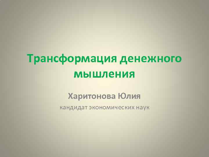 Трансформация денежного мышления Харитонова Юлия кандидат экономических наук 