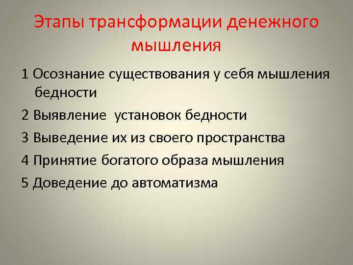 Этапы трансформации денежного мышления 1 Осознание существования у себя мышления бедности 2 Выявление установок