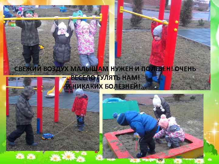 СВЕЖИЙ ВОЗДУХ МАЛЫШАМ НУЖЕН И ПОЛЕЗЕН! ОЧЕНЬ ВЕСЕЛО ГУЛЯТЬ НАМ! И НИКАКИХ БОЛЕЗНЕЙ!. .