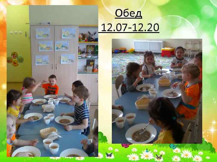 Обед 12. 07 -12. 20 