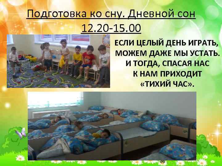 Подготовка ко сну. Дневной сон 12. 20 -15. 00 ЕСЛИ ЦЕЛЫЙ ДЕНЬ ИГРАТЬ, МОЖЕМ