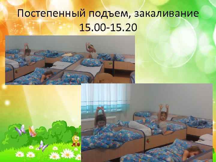 Постепенный подъем, закаливание 15. 00 -15. 20 