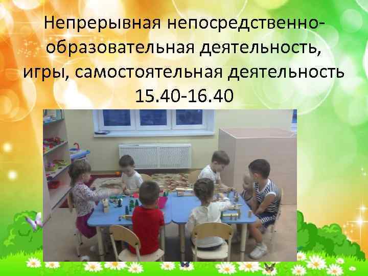 Непрерывная непосредственнообразовательная деятельность, игры, самостоятельная деятельность 15. 40 -16. 40 