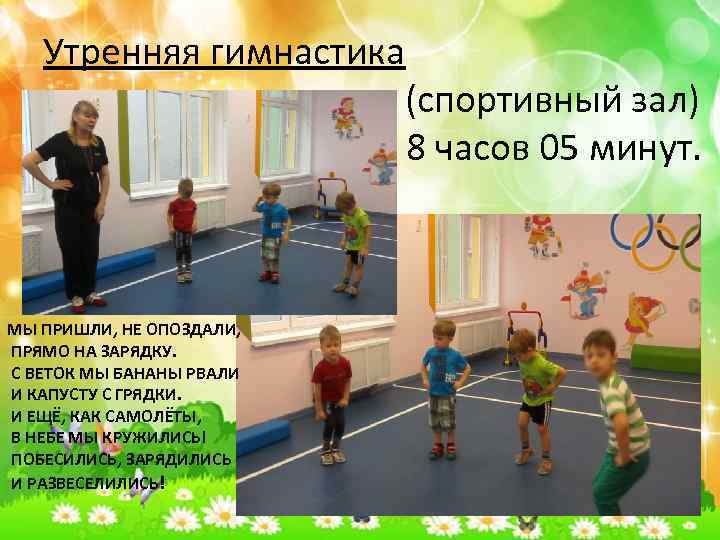 Утренняя гимнастика (спортивный зал) в 8 часов 05 минут. МЫ ПРИШЛИ, НЕ ОПОЗДАЛИ, ПРЯМО