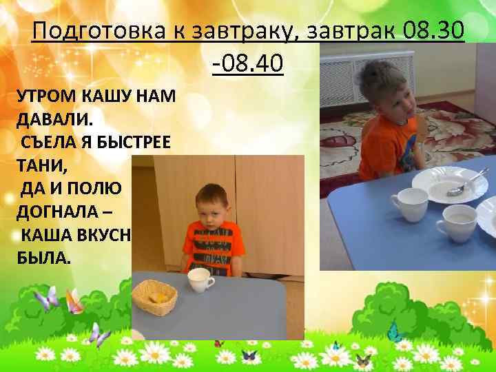 Подготовка к завтраку, завтрак 08. 30 -08. 40 УТРОМ КАШУ НАМ ДАВАЛИ. СЪЕЛА Я
