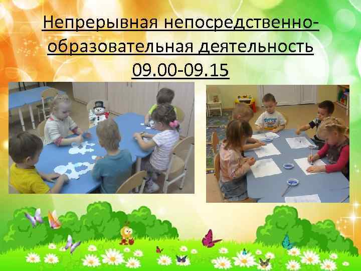 Непрерывная непосредственнообразовательная деятельность 09. 00 -09. 15 