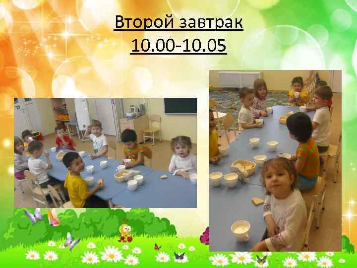 Второй завтрак 10. 00 -10. 05 
