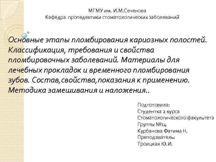 МГМУ им. И. М. Сеченова Кафедра пропедевтики стоматологических заболеваний Основные этапы пломбирования кариозных полостей.